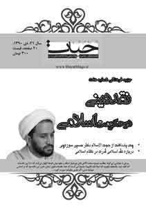 جزوه نقد دینی در حکومت اسلامی: چند یادداشت از حجت الاسلام دکتر حسین سوزنچی درباره نقد اسلامی قدرت در نظام اسلامی جزوات فرهنگی آموزشی ماهنامه فرهنگی سیاسی حیات بسیج دانشجویی دانشگاه امام صادق علیه السلام