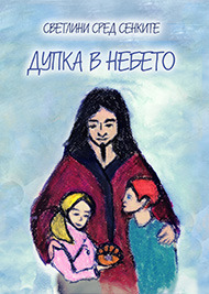 корица на _Дупка в небето_