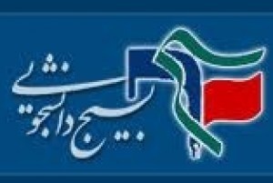بسیج دانشجویی دانشگاه امام صادق علیه السلام