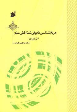 مردم شناسی تاریخی شناختی علم در ایران