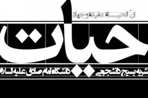 لوگوی جدید ماه‌نامه حیات