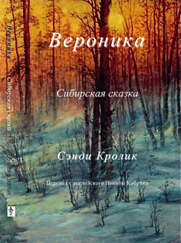 Вероника Cover FInal (RU)