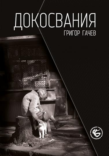 корица на „Докосвания“