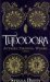 Theodora Actress, Empress, Whore by Stella Duffy