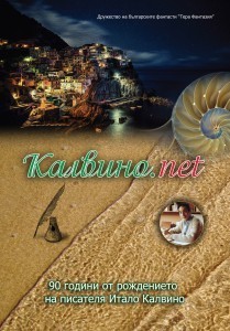 корица на „Калвино.net“