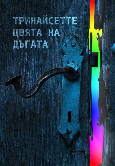 корица на „Тринайсетте цвята на дъгата“, електронно издание