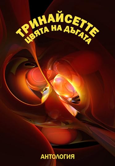 корица на „Тринайсетте цвята на дъгата“, електронно издание