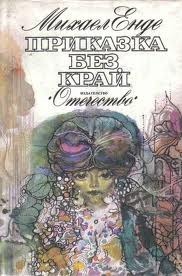 корица на „Приказка без ка край“, първо издание