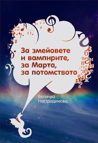 корица на „За змейовете и вампирите, за Марта и потомството“