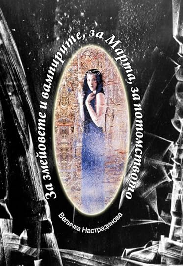 корица на „За змейовете и вампирите, за Марта и потомството“