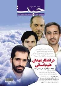 ماهنامه فرهنگی سیاسی حیات بسیج دانشجویی دانشگاه امام صادق علیه السلام