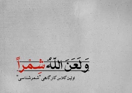 شمرشناسی