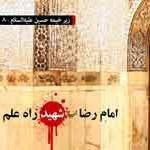 امام رضا علیه السلام