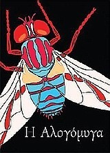 Η αλογόμυγα 