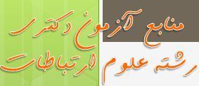 منابع آزمون دکتری علوم ارتباطات سال 91