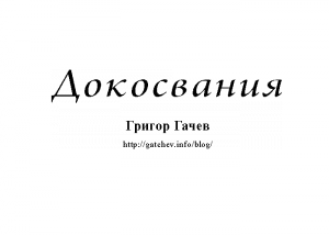 Докосвания – Григор Гачев