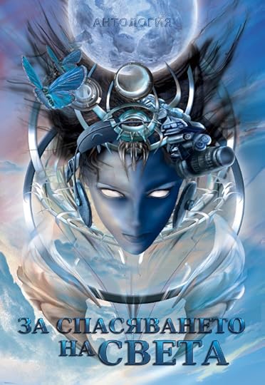 корица 1 на „За спасяването на света“