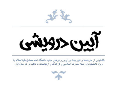 دریافت جزوه آیین درویشی | تجربیات و پیشنهادها برای دانشجویان رشته فرهنگ و ارتباطات