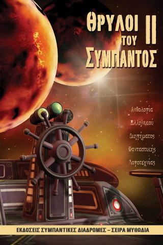 thryloi toy sympantos ii.jpg