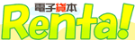 電子貸本Renta!