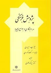 طرح جلد کتاب پژوهش فرهنگی در زمینه روش تحقیق مردم نگاری