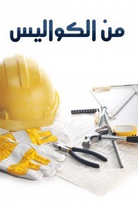 من الكواليس