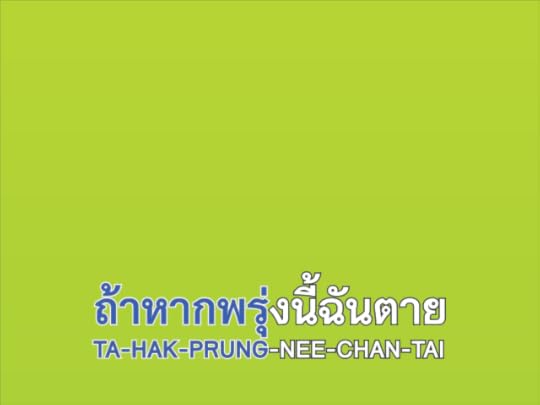 ก่อนตาย