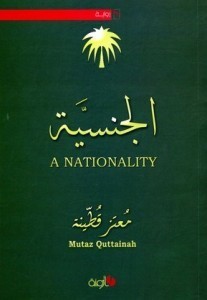 رواية الجنسية للكاتب معتز قطينة