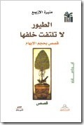 الطيور لا تلتفت خلفها، قصص بحجم الإبهام لـ منيرة الإزيمع