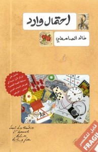 احتمال وارد، خالد الصامطي