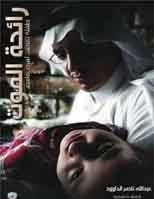 رائحة الموت