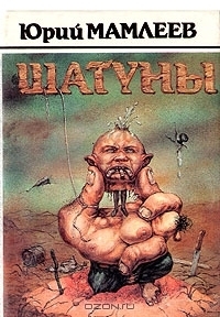 Yurij_Mamleev__Shatuny