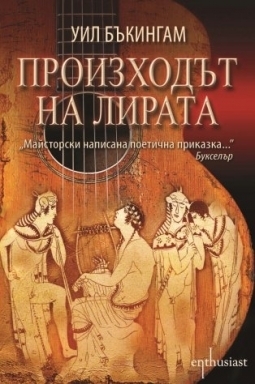 Произходът на лирата