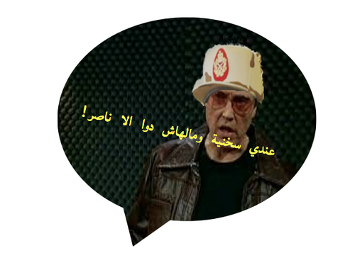 "I have a fever and only (more) Nasser can cure it."