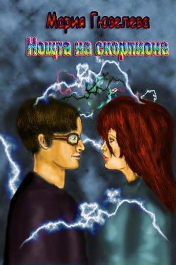 предложение за корица на „Нощта на скорпиона“