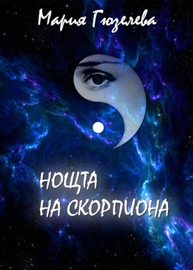 предложение за корица на „Нощта на скорпиона“