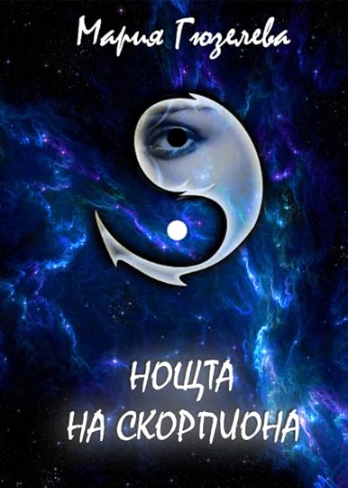 предложение за корица на „Нощта на скорпиона“