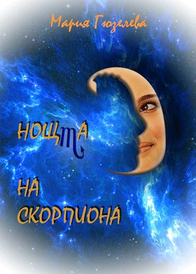 предложение за корица на „Нощта на скорпиона“