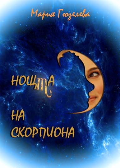 предложение за корица на „Нощта на скорпиона“