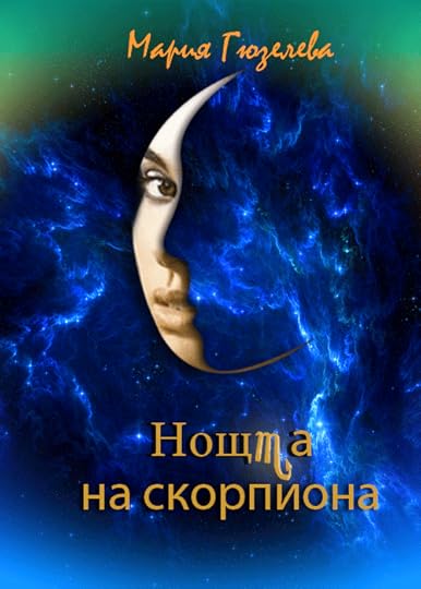 предложение за корица на „Нощта на скорпиона“