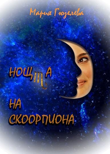 предложение за корица на „Нощта на скорпиона“
