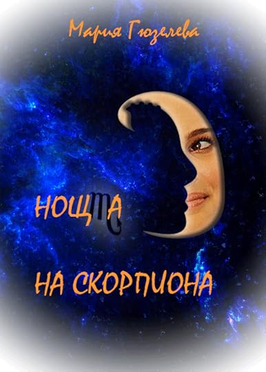 предложение за корица на „Нощта на скорпиона“