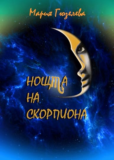 предложение за корица на „Нощта на скорпиона“