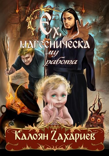 предложение за корица на „Ех, магесническа му работа“