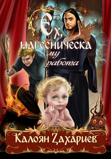 предложение за корица на „Ех, магесническа му работа“