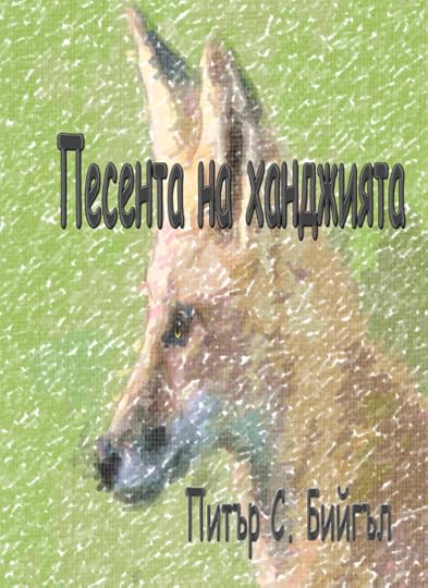 предложение за корица на „Песента на ханджията“
