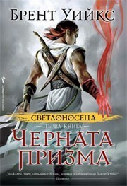 Bulgaria_The Black Prism