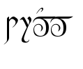  photo tengwartroll.png