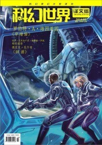 Cover of Science Fiction World