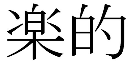 rakuteki